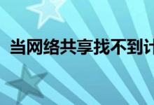 当网络共享找不到计算机名字时应该怎么办