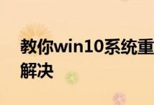 教你win10系统重置一直卡在42%应该怎么解决