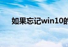 如果忘记win10的开机密码应该怎么办