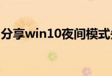 分享win10夜间模式失效无法启用的解决方法