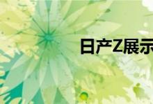 日产Z展示其手动变速器