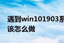 遇到win101903系统夜间模式失效的情况应该怎么做