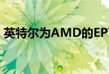 英特尔为AMD的EPYC优化SVT-VP9编码器