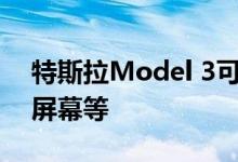 特斯拉Model 3可能获得热泵以修改方向盘屏幕等