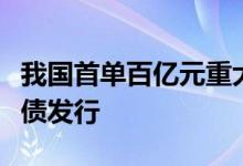 我国首单百亿元重大科技成果产业化专题金融债发行