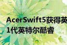 AcerSwift5获得英特尔Evo平台认证内置第11代英特尔酷睿