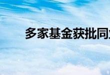 多家基金获批同业存单指数基金产品