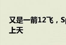 又是一箭12飞，SpaceX再送53颗星链卫星上天