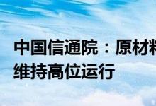 中国信通院：原材料价格快速上涨，海运成本维持高位运行