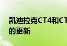 凯迪拉克CT4和CT5将在2021年进行有意义的更新