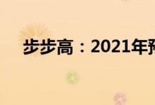 步步高：2021年预亏1.7亿元至2.1亿元