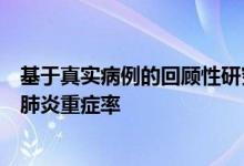 基于真实病例的回顾性研究证明：加强针接种显著降低新冠肺炎重症率