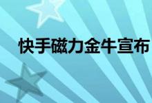 快手磁力金牛宣布“疫情退单”赔付政策