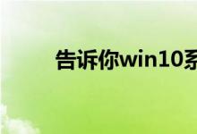 告诉你win10系统哪个版本最高级