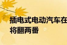 插电式电动汽车在德国的销量到2020年8月将翻两番