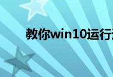 教你win10运行速度怎么优化最流畅