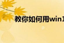 教你如何用win10自定义开机启动项