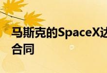 马斯克的SpaceX达成首个星链空中上网服务合同
