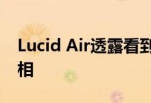 Lucid Air透露看到特斯拉竞争对手的首次亮相