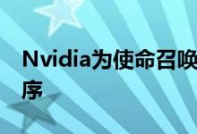 Nvidia为使命召唤Beta发布游戏就绪驱动程序