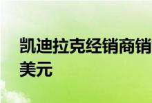 凯迪拉克经销商销售电动汽车必须投资20万美元