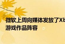 微软上周向媒体发放了Xbox Series X测试用机以及可兼容游戏作品阵容