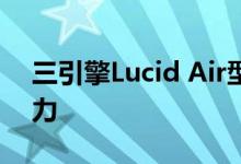 三引擎Lucid Air型战斗战斗机 性能1300马力