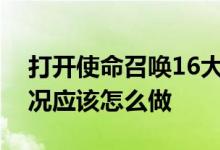 打开使命召唤16大逃杀出现win10闪退的情况应该怎么做
