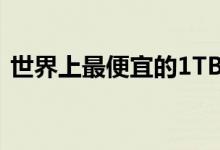 世界上最便宜的1TB USB闪存盘也是最快的
