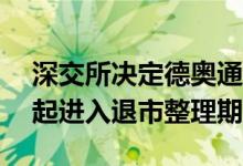 深交所决定德奥通航股票终止上市，5月5日起进入退市整理期