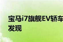 宝马i7旗舰EV轿车在不起眼的伪装下再次被发现