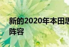 新的2020年本田思域R型英国价格公告更新阵容