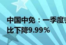中国中免：一季度归母净利润25.63亿元，同比下降9.99%