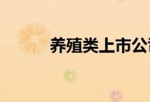养殖类上市公司“抢食”预制菜