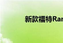 新款福特Ranger 2021的细�
