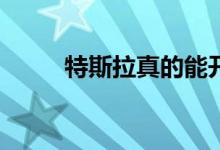 特斯拉真的能开始给德国供电吗？
