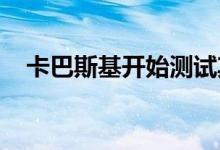 卡巴斯基开始测试其电子竞技骗子探测器