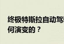 终极特斯拉自动驾驶指南3360多年来它是如何演变的？