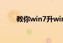 教你win7升win10失败应该怎么办