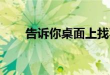 告诉你桌面上找不到鼠标箭头的原因