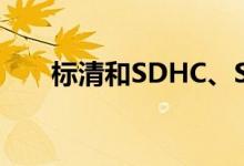 标清和SDHC、SDXC卡有什么区别？