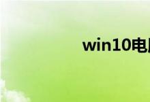 win10电脑黑屏怎么办