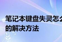 笔记本键盘失灵怎么办？我的笔记本键盘故障的解决方法