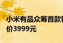 小米有品众筹首款智慧门小白智慧门H1 众筹价3999元