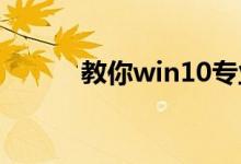 教你win10专业版怎么关闭更新