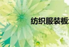 纺织服装板块午后持续大涨