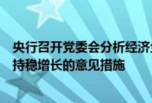 央行召开党委会分析经济金融形势，研究进一步做好金融支持稳增长的意见措施