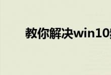 教你解决win10频繁蓝屏重启的问题
