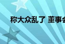 称大众乱了 董事会董事将永远离开公司