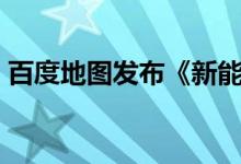 百度地图发布《新能源汽车出行趣味大数据》